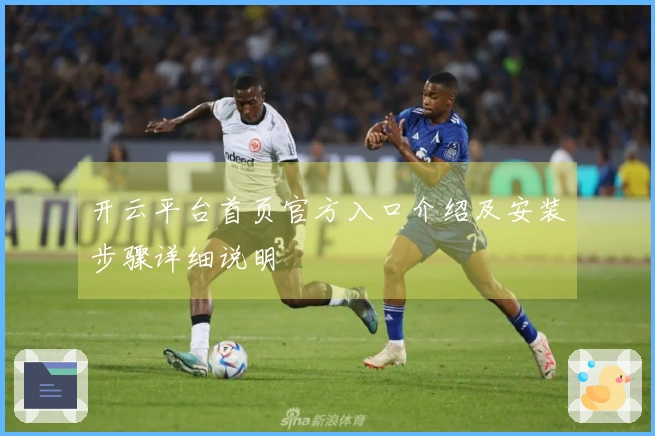 开云平台首页官方入口介绍及安装步骤详细说明