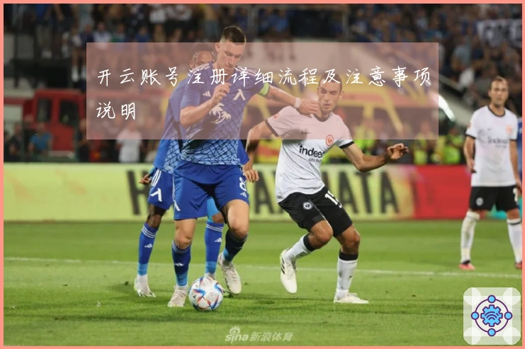 开云账号注册详细流程及注意事项说明